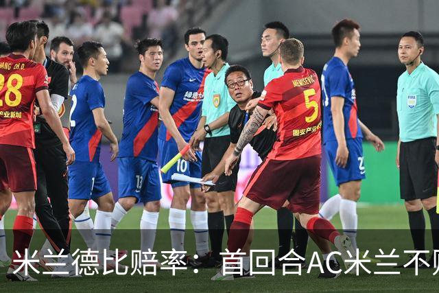 米兰德比赔率：首回合AC米兰不败 国米强弩之末